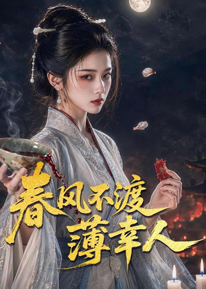 春风不渡薄幸人(75集) 春风不渡薄幸人(75集)女主角是谁
