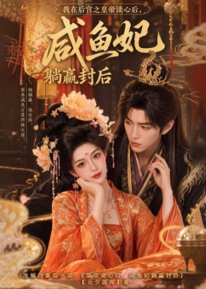 我在后宫之皇帝读心后，咸鱼妃躺赢封后（140集）百度网盘资源