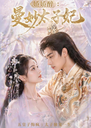 娇娇醉:曼妙太子妃(46集) 娇娇醉:曼妙太子妃(46集)每日短剧推荐