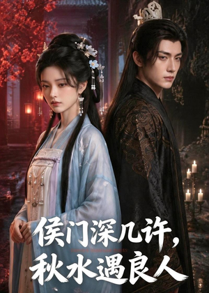 侯门深几许,秋水遇良人(48集) 侯门深几许,秋水遇良人(48集)爆款短剧推荐