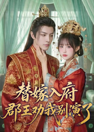替嫁入府，郡王劝我别演了（57集）热门了短剧