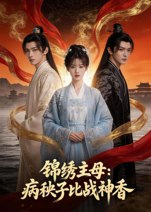 锦绣主母:病秧子比战神香(63集) 锦绣主母:病秧子比战神香(63集)观看软件