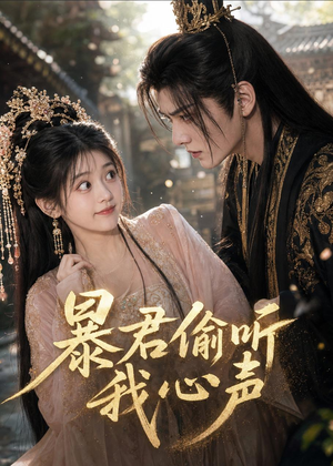 暴君偷听我心声（57集）短剧全集抢先看