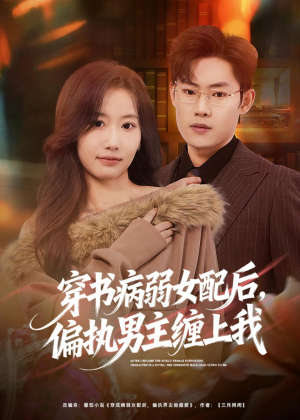 穿书病弱女配后，偏执男主缠上我（80集）爆火短剧推荐