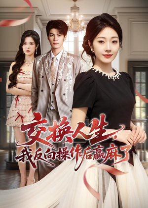交换人生,我反向操作后赢麻了(69集) 交换人生,我反向操作后赢麻了(69集)快来看短剧