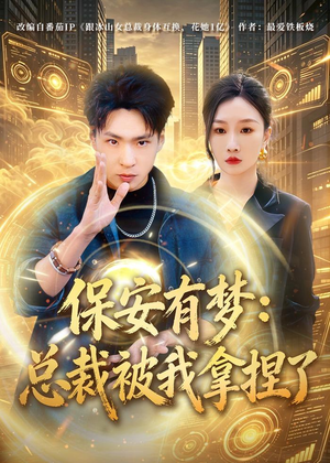 保安有梦:总裁被我拿捏了(80集) 保安有梦:总裁被我拿捏了(80集)最新上映的短剧