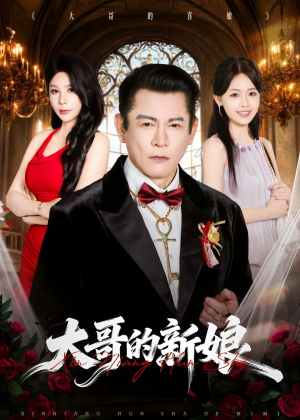 大哥的新娘(50集) 大哥的新娘(50集)精彩短剧免费看