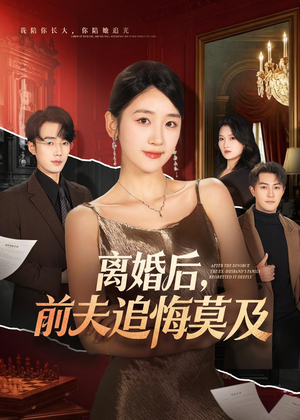 离婚后,前夫追悔莫及(60集) 离婚后,前夫追悔莫及(60集)最火的短剧