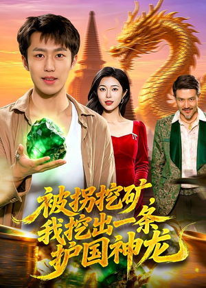 被拐挖矿,我挖出一条护国神龙(101集) 被拐挖矿,我挖出一条护国神龙(101集)超好看的短剧