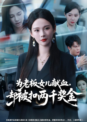 为老板女儿献血，却被扣两千奖金（57集）免费观看