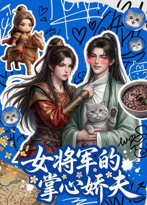 女将军的掌心娇夫(57集) 女将军的掌心娇夫(57集)在线免费观影