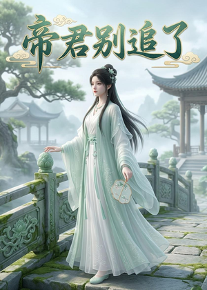 帝君别追了(23集) 帝君别追了(23集)在哪里可以看