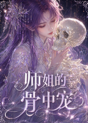 师姐的骨中宠（43集）集免费看短剧
