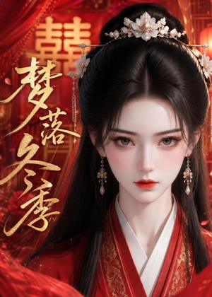 梦落冬季(15集) 梦落冬季(15集)1-102集