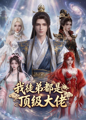 我徒弟都是顶级大佬（39集）短剧太上头了