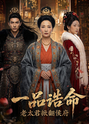 一品诰命,老太君掀翻侯府(70集) 一品诰命,老太君掀翻侯府(70集)火爆短剧推荐