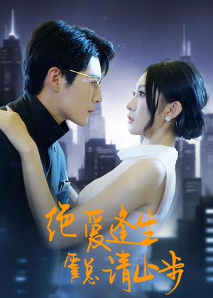 绝爱逢生,霍总请止步(61集) 绝爱逢生,霍总请止步(61集)去哪里看