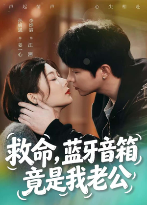 救命，蓝牙音响竟是我老公（60集）大结局一气呵成
