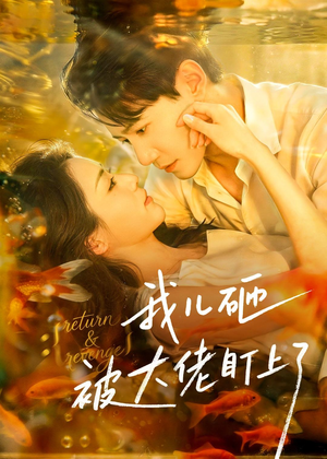 我儿砸被大佬盯上了（67集）免费看短剧全集