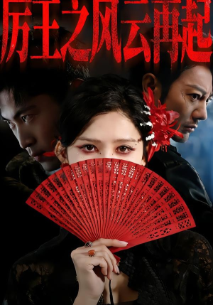 厉王之风云再起（59集）在哪里看