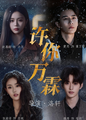 许你万霖（91集）红果短剧免费看