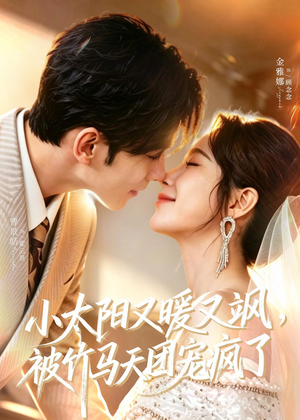 小太阳又暖又飒，被竹马天团宠疯了（80集）怎么看全集