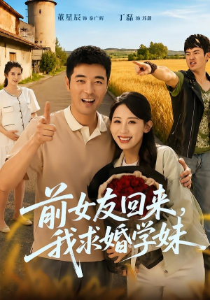 前女友回来我求婚学妹（60集）民国短剧推荐