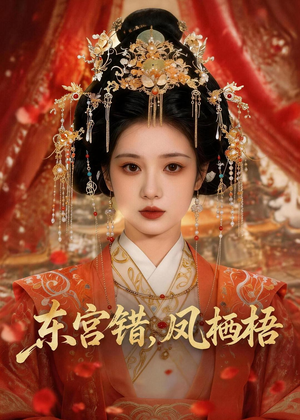 东宫错，凤栖梧（42集）好看上头短剧