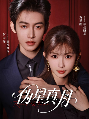 伪星真月（81集）在哪个平台看