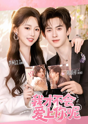 我才不会爱上你呢（71集）第32集