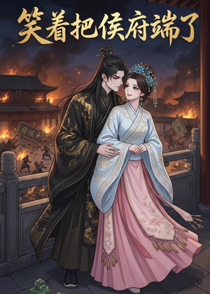 笑着把侯府端了（20集）短剧抢先看全集