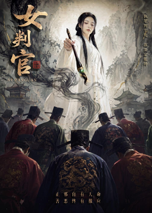 女判官（60集）亿万短剧抢先看