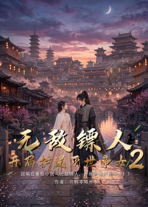 无敌镖人,开局护送灭世帝女!2(61集) 无敌镖人,开局护送灭世帝女!2(61集)高清无码免费看