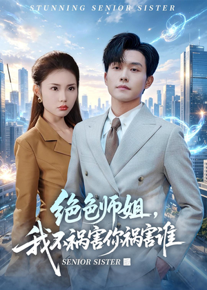 绝色师姐，我不祸害你祸害谁（73集）网络小短剧