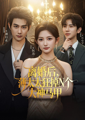 离婚后,薄太太狂掉N个大神马甲(60集) 离婚后,薄太太狂掉N个大神马甲(60集)短剧在哪里看