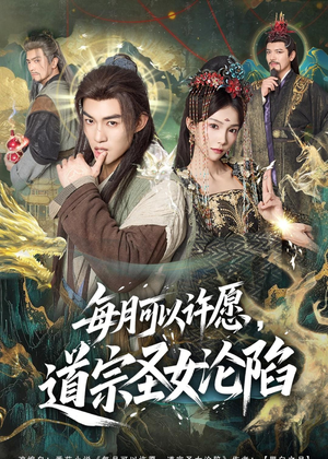 每月可以许愿,道宗圣女沦陷(78集) 每月可以许愿,道宗圣女沦陷(78集)排行榜前十短剧