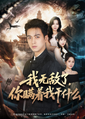 我无敌了，你瞒着我干什么（73集）百亿短剧抢先看