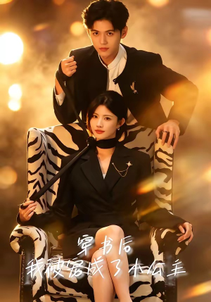 穿书后,我被宠成了小公主(60集) 穿书后,我被宠成了小公主(60集)古装热门短剧