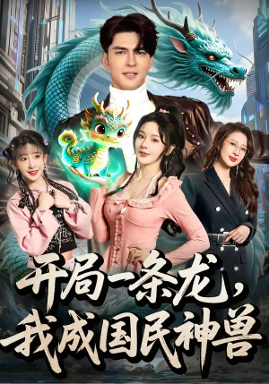 开局一条龙，我成国民神兽（71集）直接追到结尾