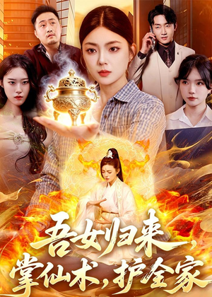 吾女归来，掌仙术，护全家（112集）百亿短剧抢先看