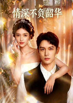 情深不负韶华（70集）热门短剧免费看