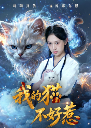 我的猫不好惹(42集) 我的猫不好惹(42集)短剧太上头了