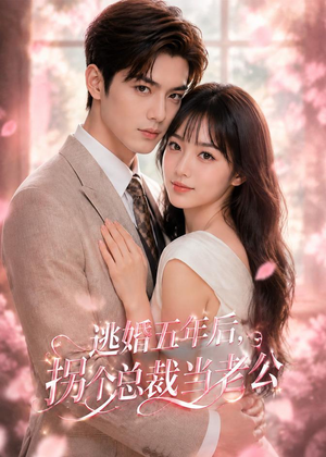 逃婚五年后,拐个总裁当老公(70集) 逃婚五年后,拐个总裁当老公(70集)短剧热播中