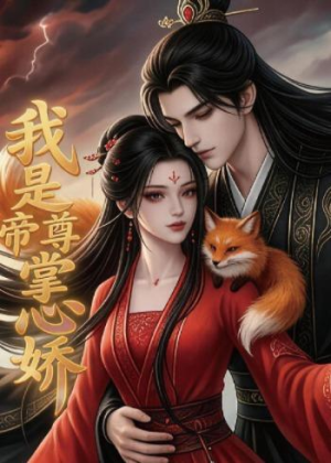 我是帝尊掌心娇(80集) 我是帝尊掌心娇(80集)这短剧太好看了