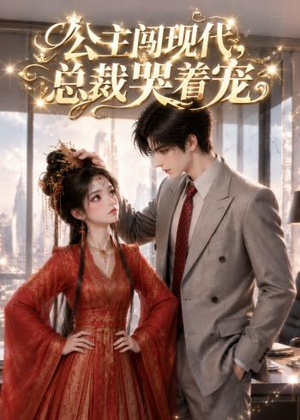 公主闯现代，总裁哭着宠（41集）热门短剧推广
