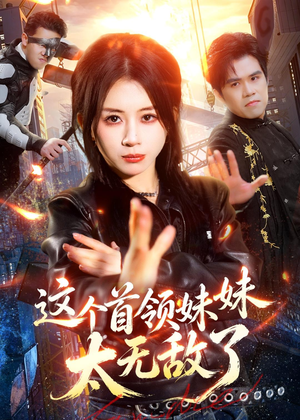 这个首领妹妹太无敌了（66集）让你一口气看完