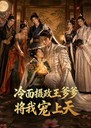 冷面摄政王爹爹将我宠上天（80集）爆款短剧抢先看