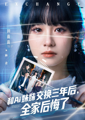 和Ai妹妹交换三年后全家后悔了(51集) 和Ai妹妹交换三年后全家后悔了(51集)超级好看的短剧
