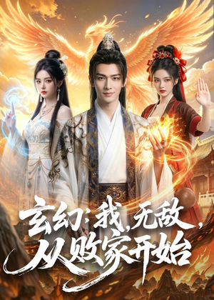 玄幻：我，无敌，从败家开始（80集）全集下载
