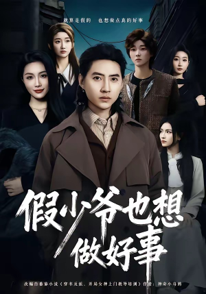 假少爷也想做好事（80集）番茄免费短剧